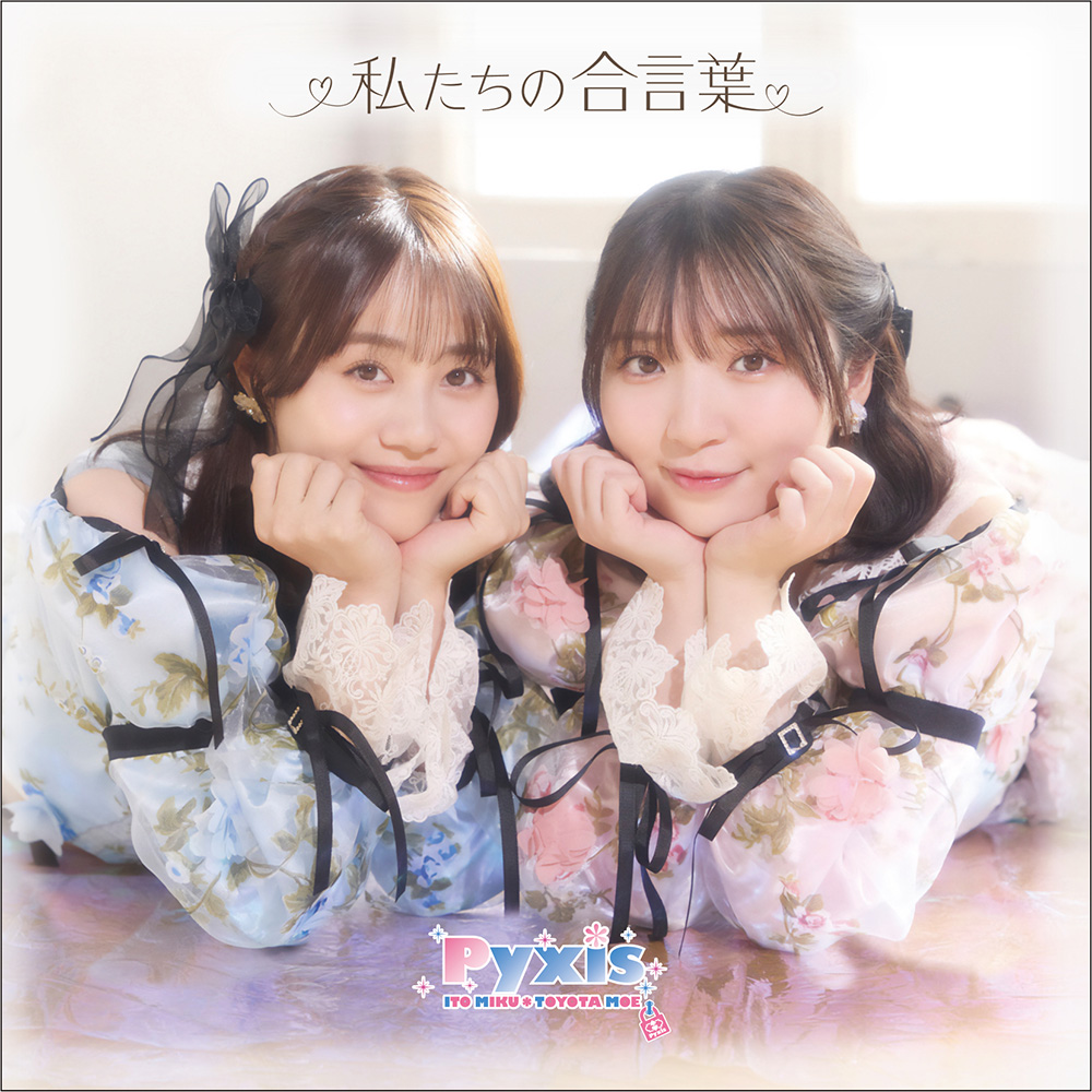 pyxis 10周年グッズ　伊藤美来　豊田萌絵等身大タペストリー Pyxis10周年記念イベントグッズ販売決定！ | 伊藤美来